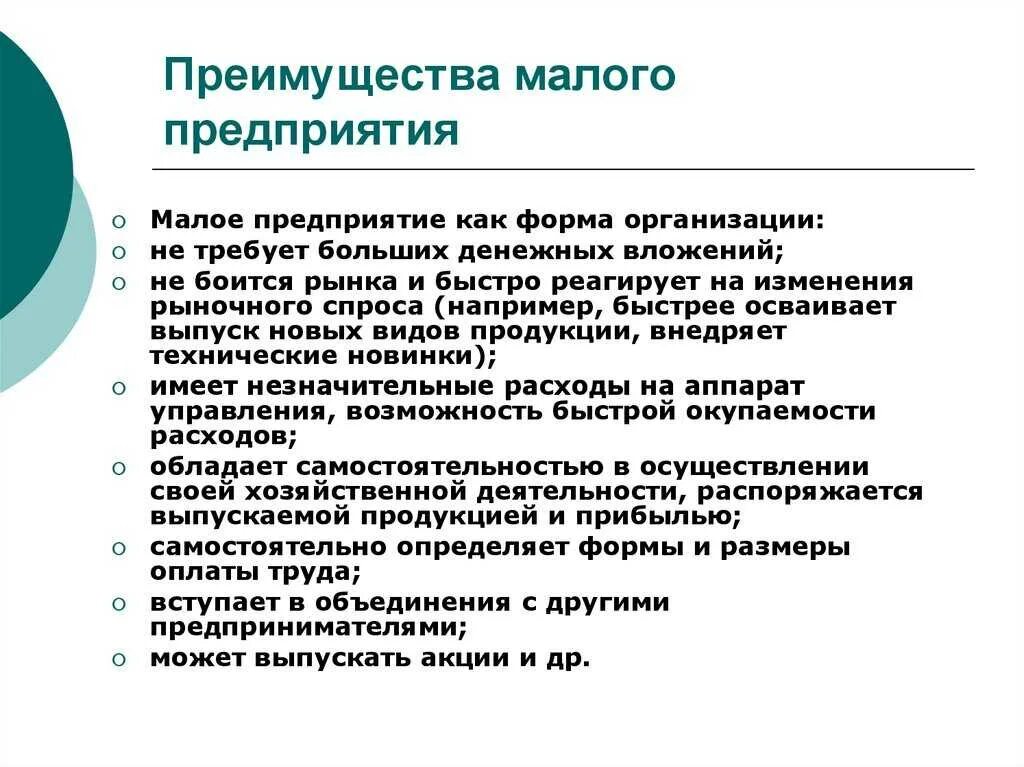 Преимущества малых предприятий. Преимущества малого предприятия. Преимущества малых фирм. Преимущества мелких предприятий.