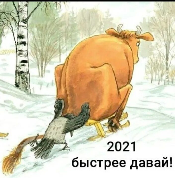 Приколы 2022. Уходит год быка. Приколы уходящего года. Ждем поскорее приходите