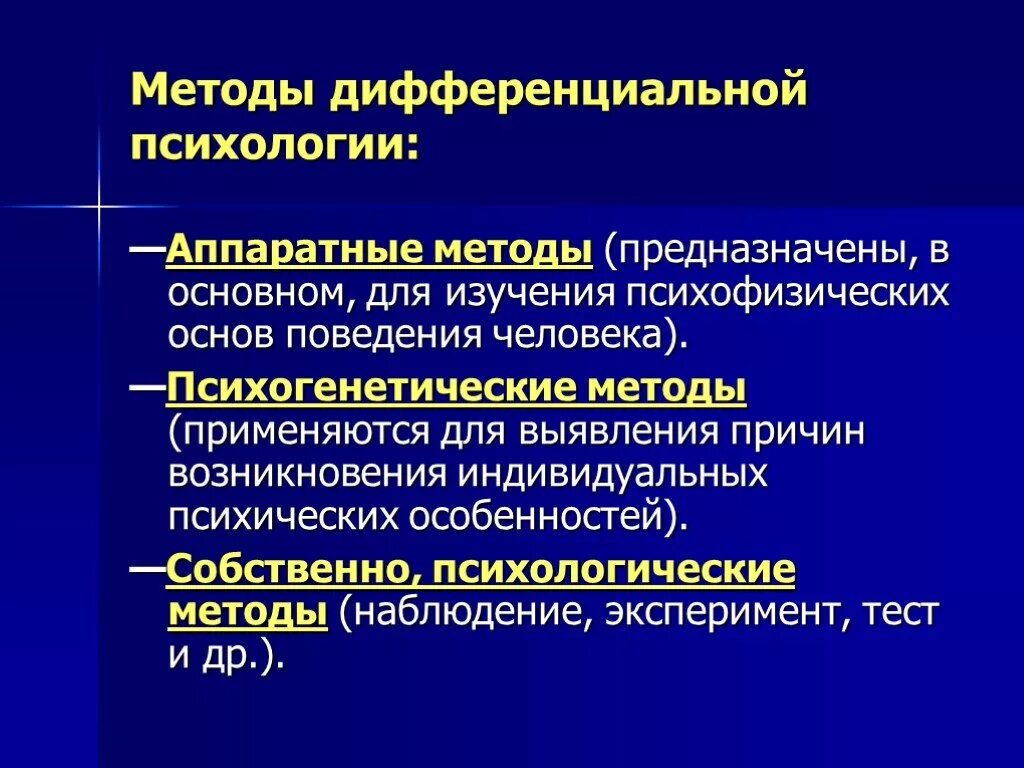 Дифференциальная психология. Психология индивидуальных различий. Методы дифференциальной психологии. Методы психологии индивидуальных различий. Методы дифференциальной психологии таблица. Индивидуально психологические различия людей