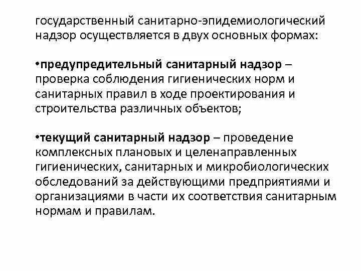 Государственный санитарно-эпидемиологический надзор. Государственный санитарно-эпидемиологический надзор осуществляется. Задачи эпидемиологического надзора. Предупредительный санитарный надзор задачи. Государственными учреждениями санитарно эпидемиологического надзора