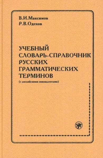 Русский грамматика справочник. Учебный словарь. Грамматический справочник по русскому языку. Учебный словарь русского языка. Словарях, справочниках и грамматиках.