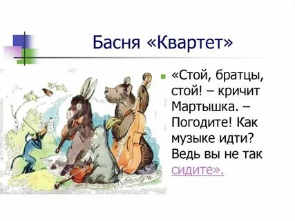 Краткое содержание басни квартет