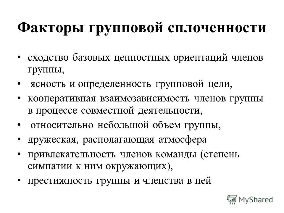 Способность членов группы. Факторы групповой сплоченности. Факторы сплоченности. Факторы влияющие на процесс сплочения группы. Стадии развития групповой сплоченности.