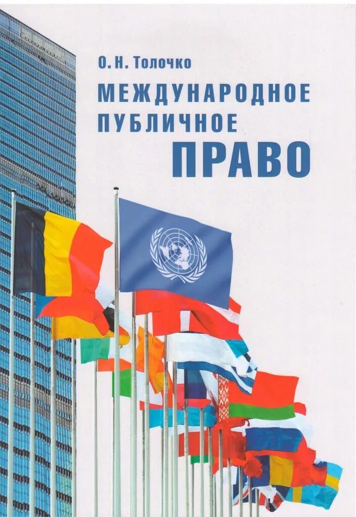 Минский язык. Публичное право в международном праве. Международное публичное право. Международное публичное право читай.