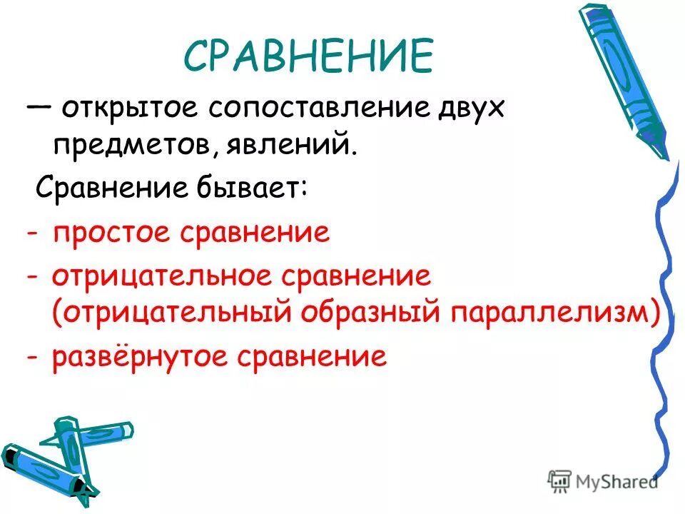 Сопоставление двух предметов или явлений в литературе это. Стилистический приём основанный на образном сопоставлении. Образное сопоставление двух предметов явлений. Сопоставление предметов и явлений. Сравнение.