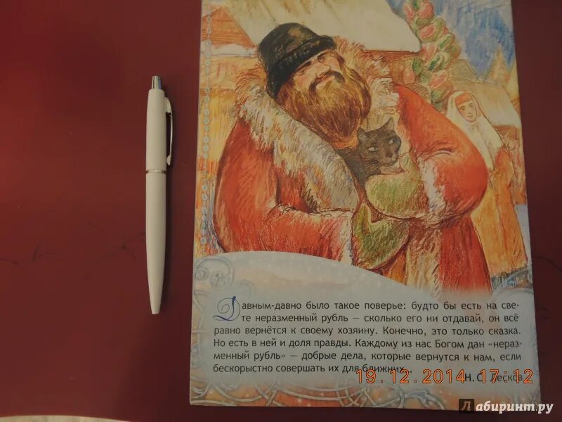 Лесков рубль. Николай лесков неразменный рубль иллюстрации. николай лесков неразменный рубль. неразменный рубль лесков книга. н.с. лесков - неразменный рубль (1883)..