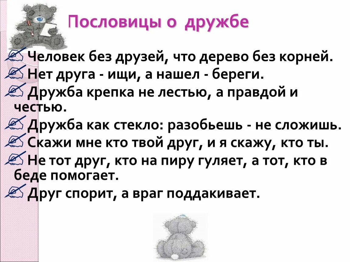 5 пословиц о дружбе 2 класс окружающий. Пословицы и поговорки о дружбе. пословицы о дружбе. пословицы про друзей и дружбу. пословицы о дружбе для детей.