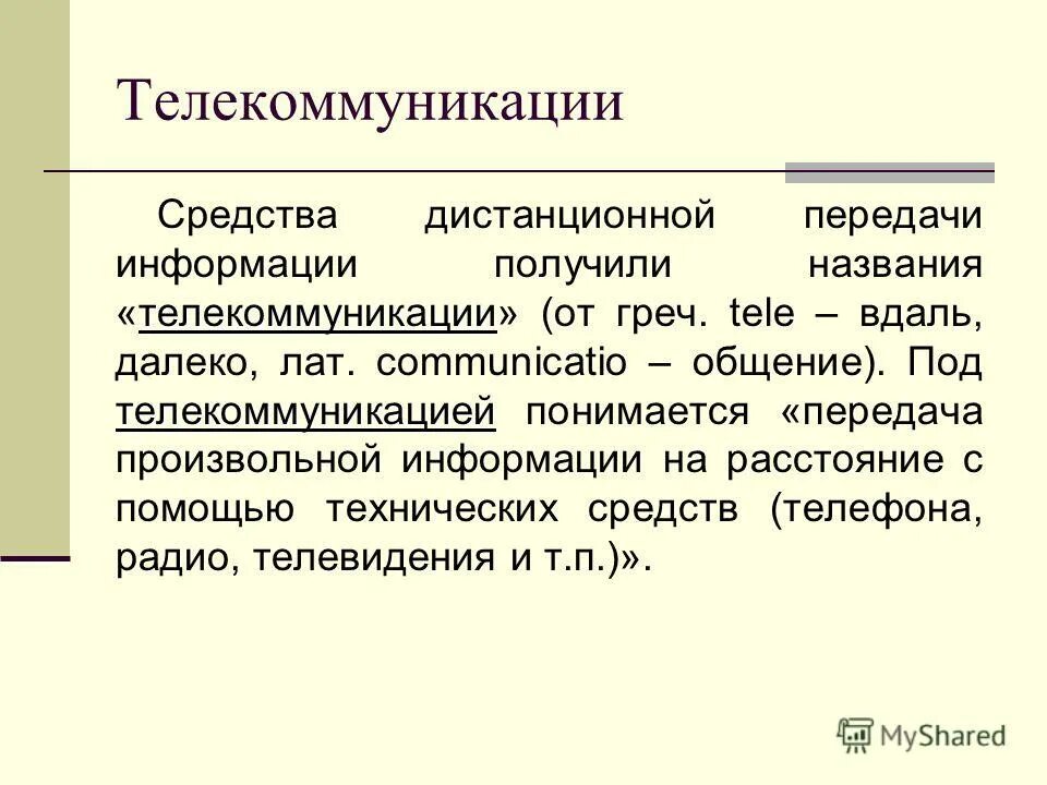 Средство дистанционной передачи информации. Средство дистанционной передачи информации