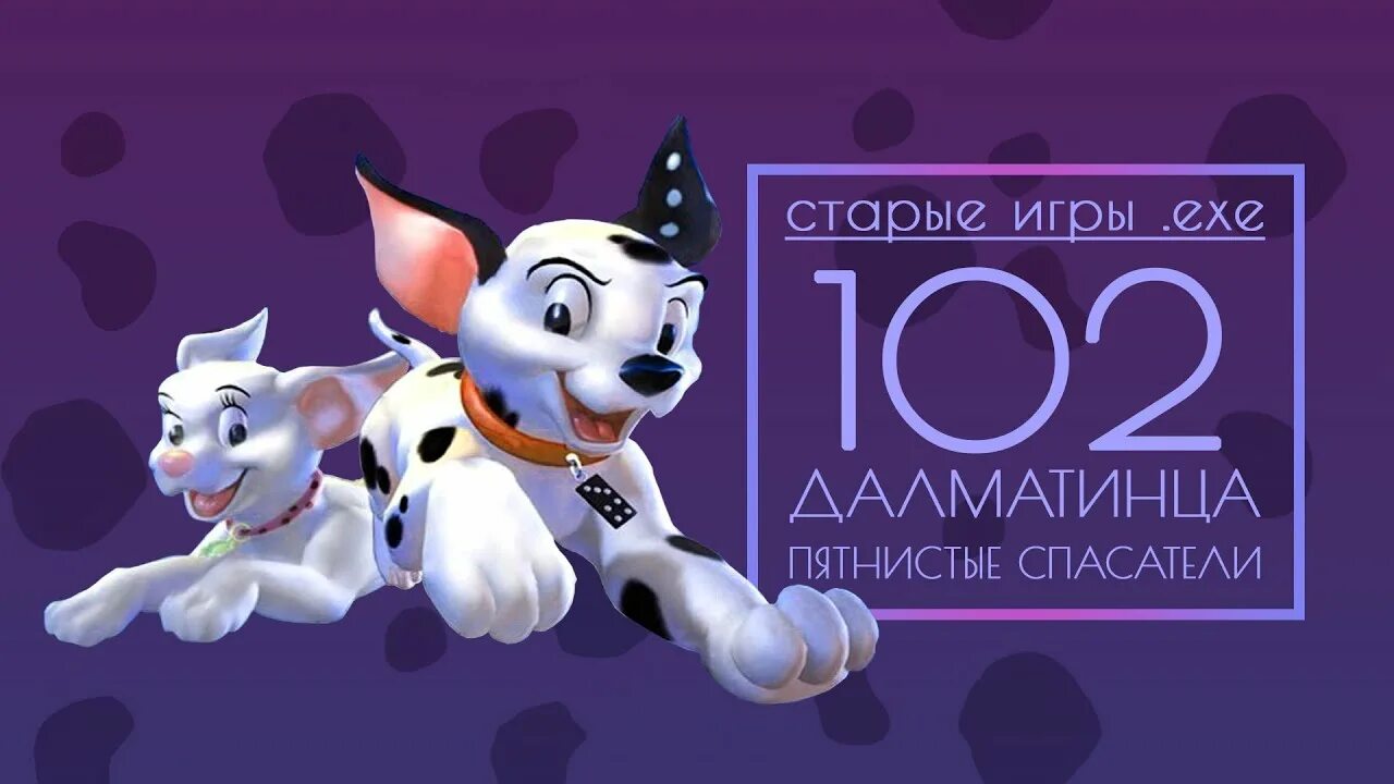 102 далматинца пятнистые спасатели. Игра 101 далматинец пятнистые спасатели. 102 далматинца игра. 102 далматинца спасатели игра.