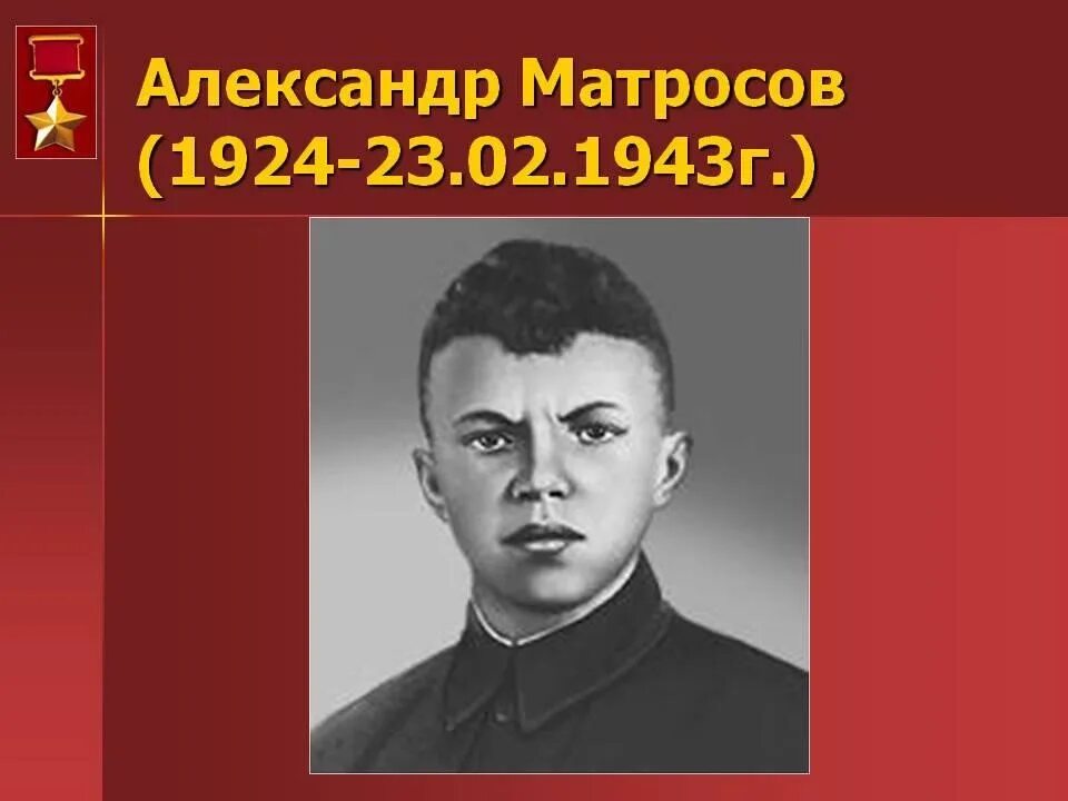 Ал матросов. Ал матросов