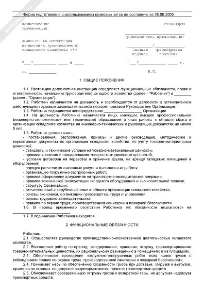 Должностная инструкция начальника склада. Должностные обязанности заведующего складом на производстве. Бланк инструкции. Зав складом должностные обязанности. Должностная инструкция кладовщика.