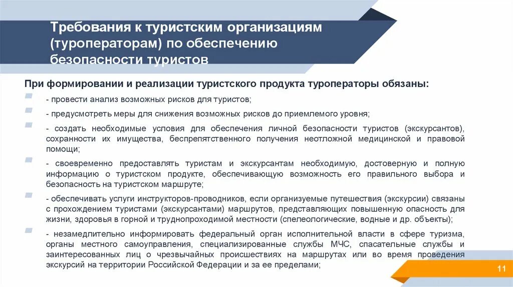 Основные организации оказывающие услуги. Требования к туроператорам. Обеспечение безопасности туристов. Требования по обеспечению безопасности туристов. Обеспечение безопасности в сфере туризма.