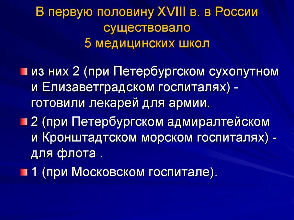 Медицинский история россии. Медицинская школа в 18 веке в России. Клиническая медицина в России 18 века. Медицина в первой половине 18 века в России. История медицины 18 века.