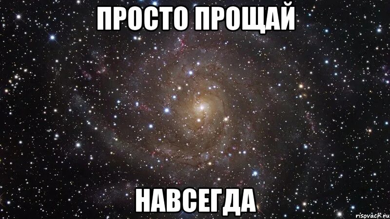 Просто прощание