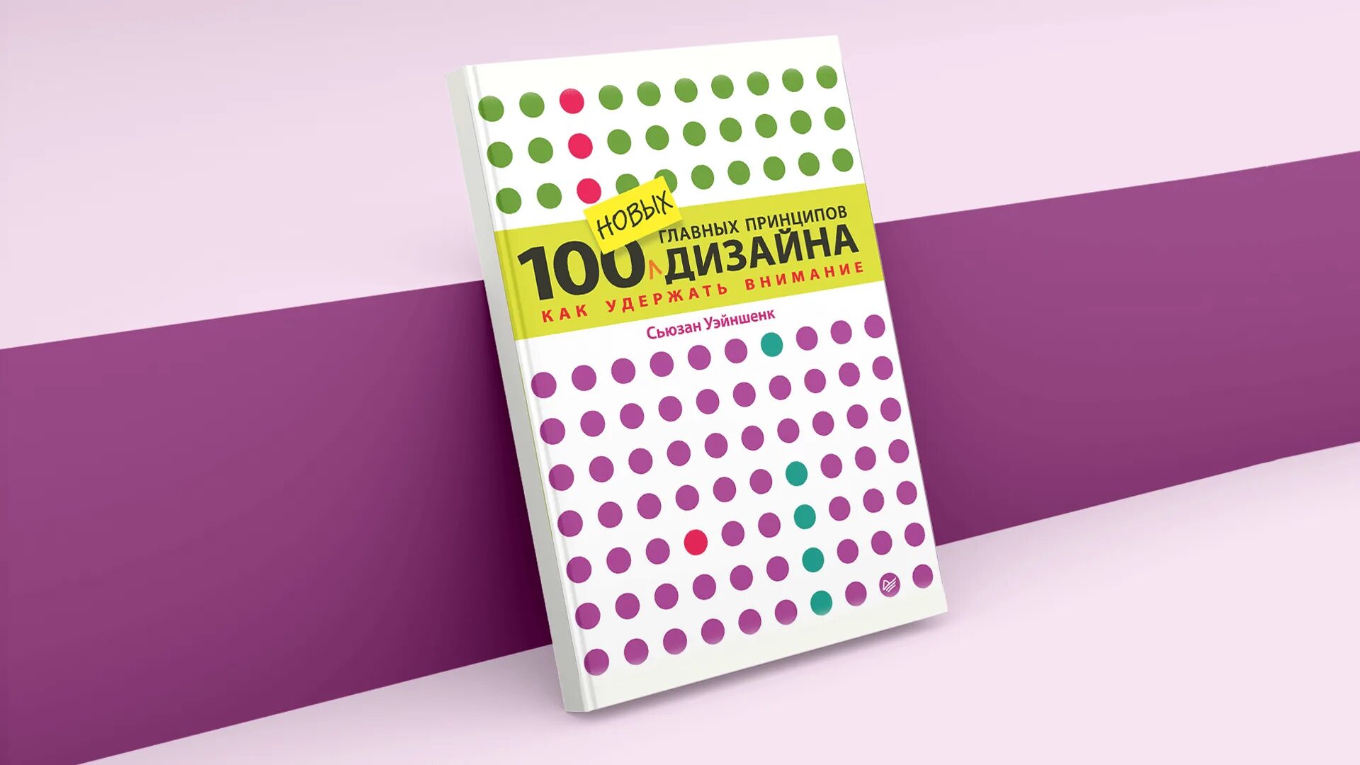 100 основных вопросов. «100 Новых главных принципов дизайна», Сьюзан Уэйншенк. Сьюзан Уэйншенк «100 главных принципов дизайна» первое издание. 100 Главных принципов дизайн. 100 Принципов дизайна книга.