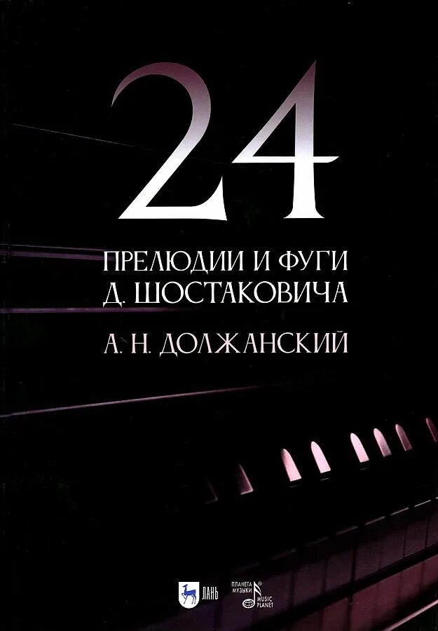 Шостакович 24 прелюдии и фуги. Прелюдия и фуга. 24 Прелюдии Баха и Шостаковича.