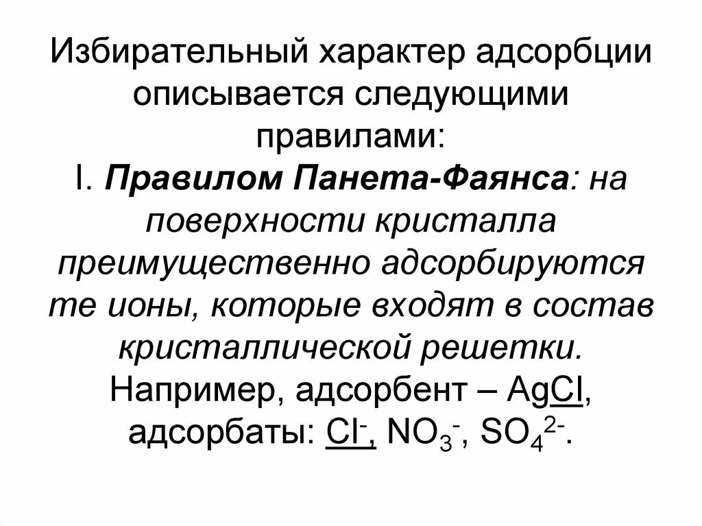 Правило избирательной адсорбции