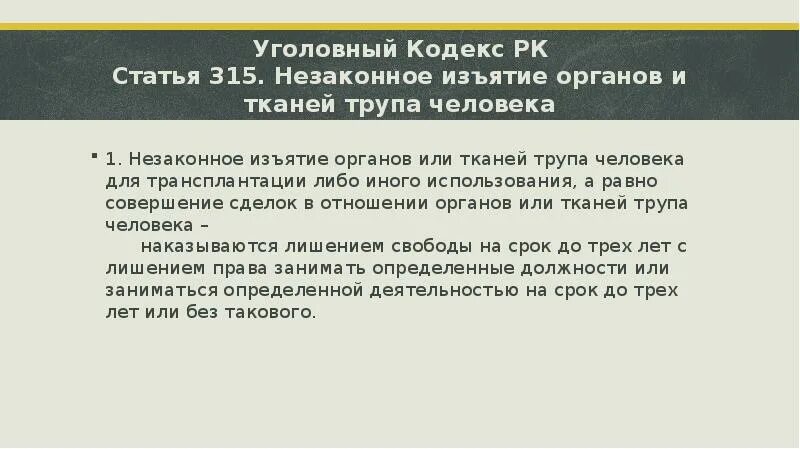 Ст 315 уголовного кодекса. Незаконное изъятие органов и тканей. Принуждение к изъятию органов и тканей человека для трансплантации. - Незаконное изъятие органов и тканей трупа человека. Статья 315 уголовного кодекса.