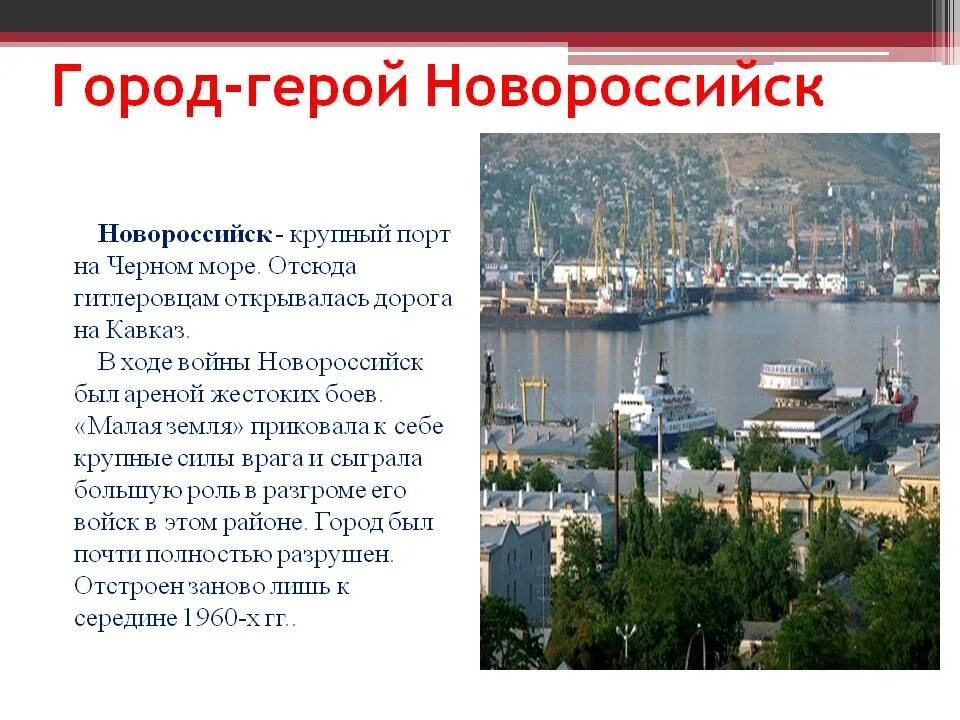 Какой город стал центром новороссийского края. Новороссийск город герой кратко. Проект про город Новороссийск. Город герой Новороссийск доклад 4 класс. Город герой Новороссийск доклад.