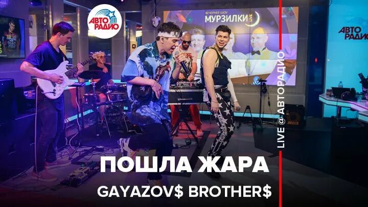 Жара песня видео. Группа Гаязов brother жара. Пошла жара GAYAZOV$ brother$. Гаязов Бразер пошла жара. Гаязов Бразер Авторадио.