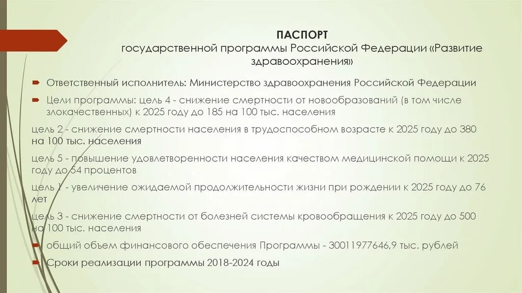 Цели программы здравоохранения государственной РФ. Концепция развития здравоохранения в Российской Федерации до 2025 года. Государственная программа развитие здравоохранения. Цель здравоохранения в рф