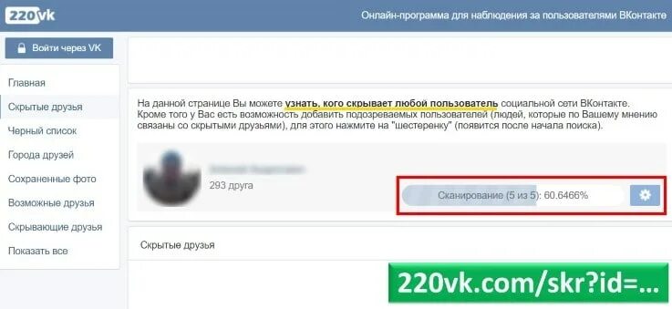 Найти скрытых друзей вконтакте 220