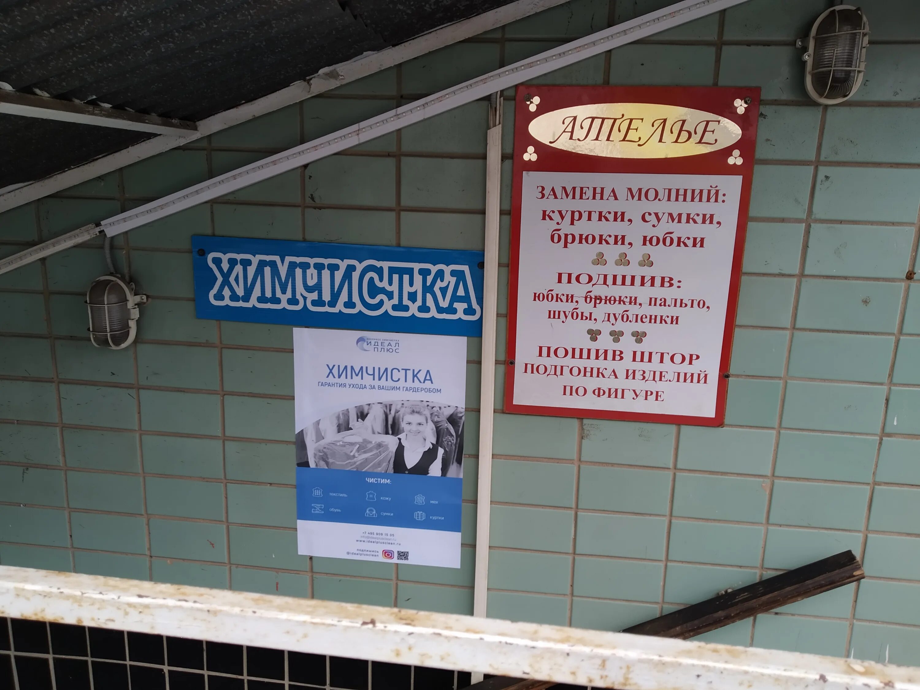 Приемный пункт химчистки. Пункт приема химчистки. Химчистка бибирево. Химчистка бибирево. Химчистка бибирево.