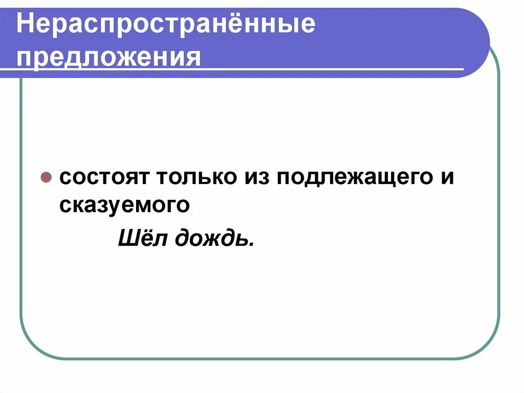 Полные нераспространенные предложения. Нераспространенное предложение. Распространенные и нераспространенные предложения. Не распроэстранёные предложения. Распространенные и нераспространенные предложения таблица.