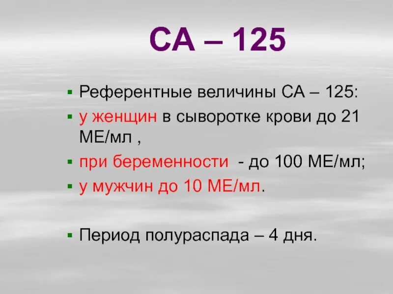 Показатели крови норма 125 онкомаркер. Показатели онкомаркера са-125 норма у женщин. Онкомаркер са 125 показатели. Онкомаркер са-125 норма. Анализы крови на онкомаркеры расшифровка у взрослых норма в таблице.