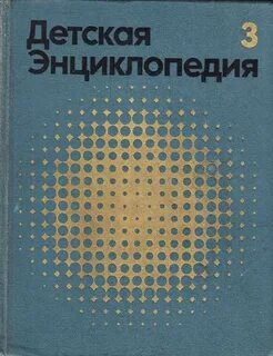 Детская энциклопедия физика