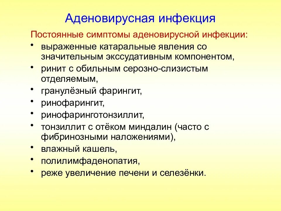 Аденовирусная инфекция симптомы у взрослых и лечение. Характерные проявления аденовирусной инфекции. Аденовирусная инфекция проявления. Аденовирусная инфекция симптомы. Симптомы адено виросной инфекции.