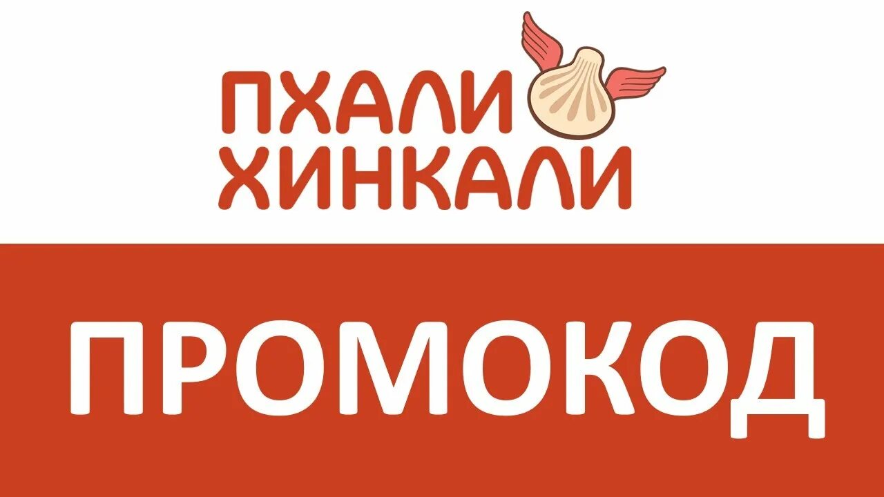 Пхали хинкали промокод. Аджарик пхали хинкали. Промокод в пхали хинкали доставка. Пхали хинкали Парнас. Хинкали гали заказать