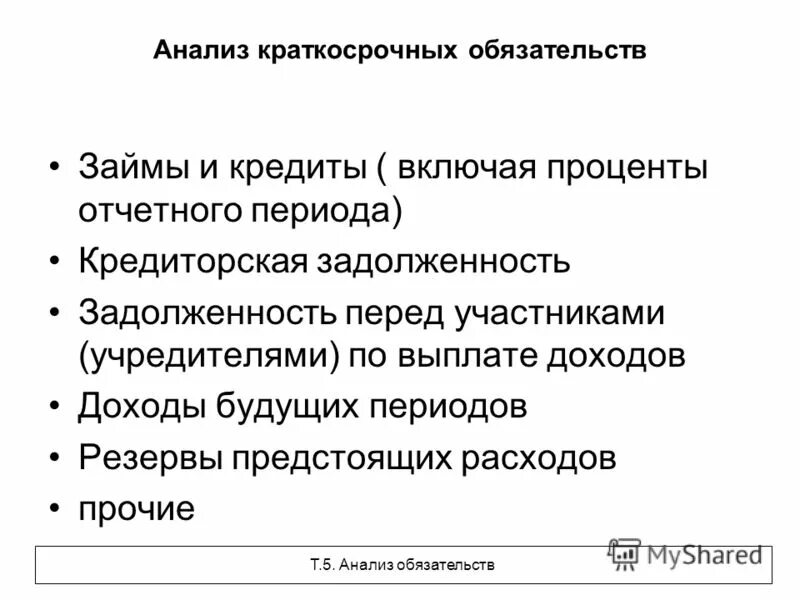 Что относится к краткосрочным обязательствам. Заемные средства в краткосрочных обязательствах это. Краткосрочные обязательства. Краткосрочные обязательства предприятия. Краткосрочные обязательства организации.