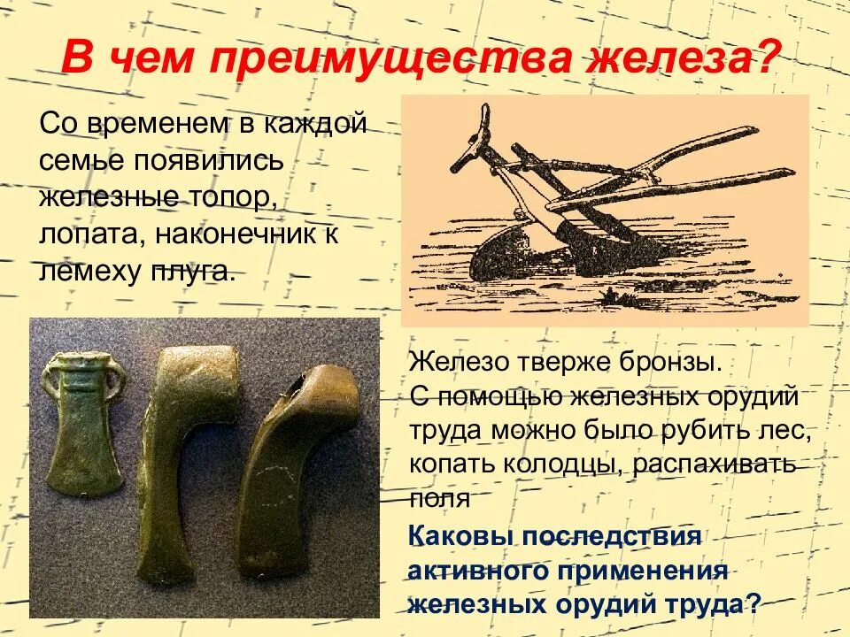 Использование железных орудий труда. Достоинства железа, орудия труда. преимущества железных орудий труда. чем преимущества железных орудий. орудия из камня бронзы железа преимущество.
