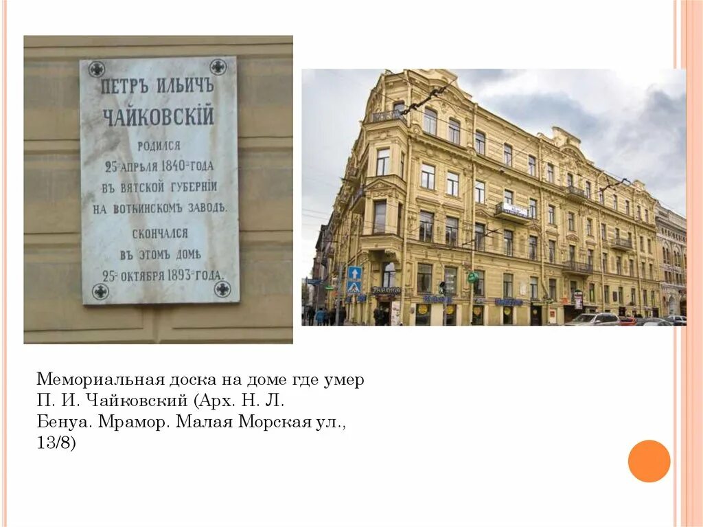 Чайковский в петербурге. Дом где жил чайковский в санкт петербурге. малая морская 13 дом чайковского мемориальные доски. мемориальная доска улица чайковского спб. мемориальная табличка петербург чайковского.