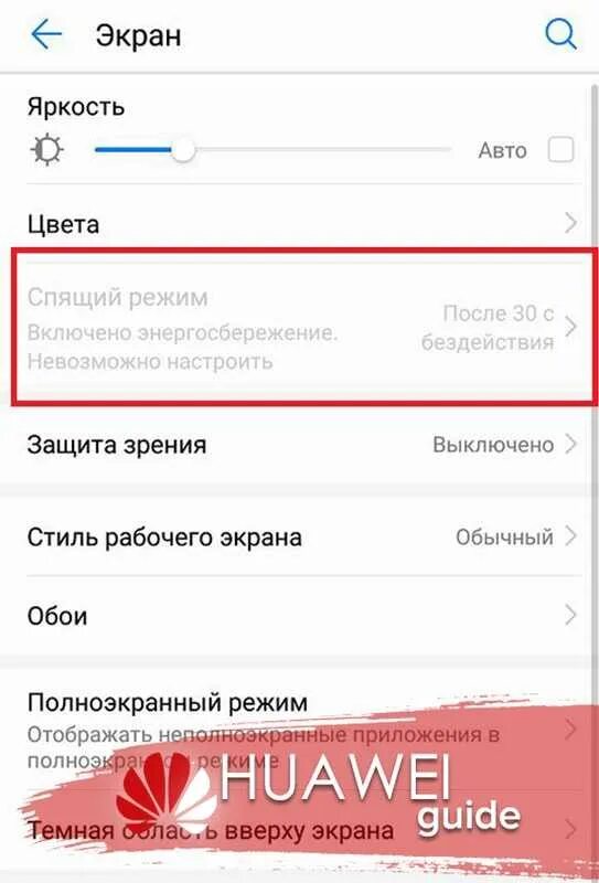 Как отключить спящий режим на хонор. Как убрать в Honor спящий режим. Как убрать спящий режим на хоноре. Как настроить спящий режим на хонор. Хонор гаснет экран