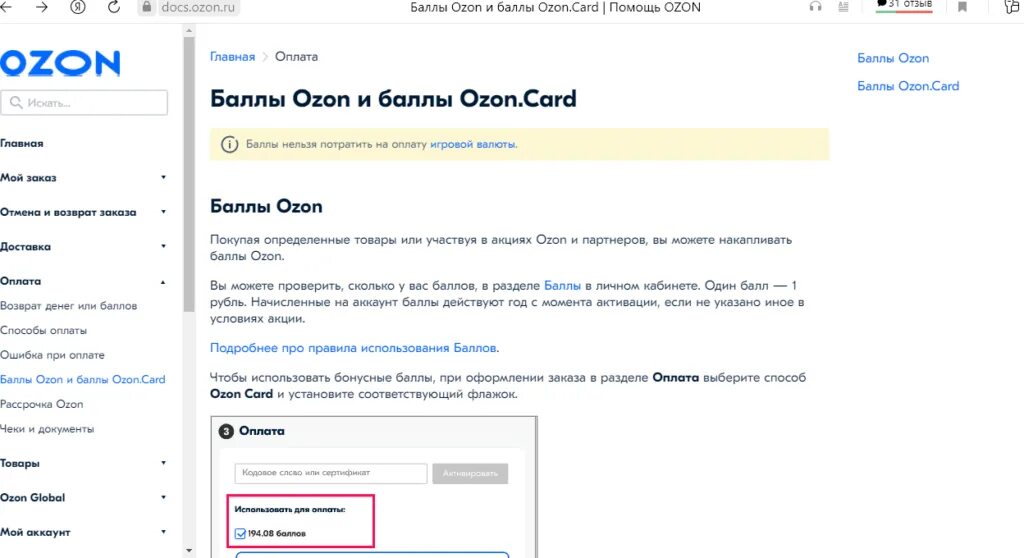 Баланс средств озон как оплатить покупку. Оплата баллами Озон. Оплата бонусами на Озон. Как потратить бонусы Озон. OZON оплата бонусами спасибо.