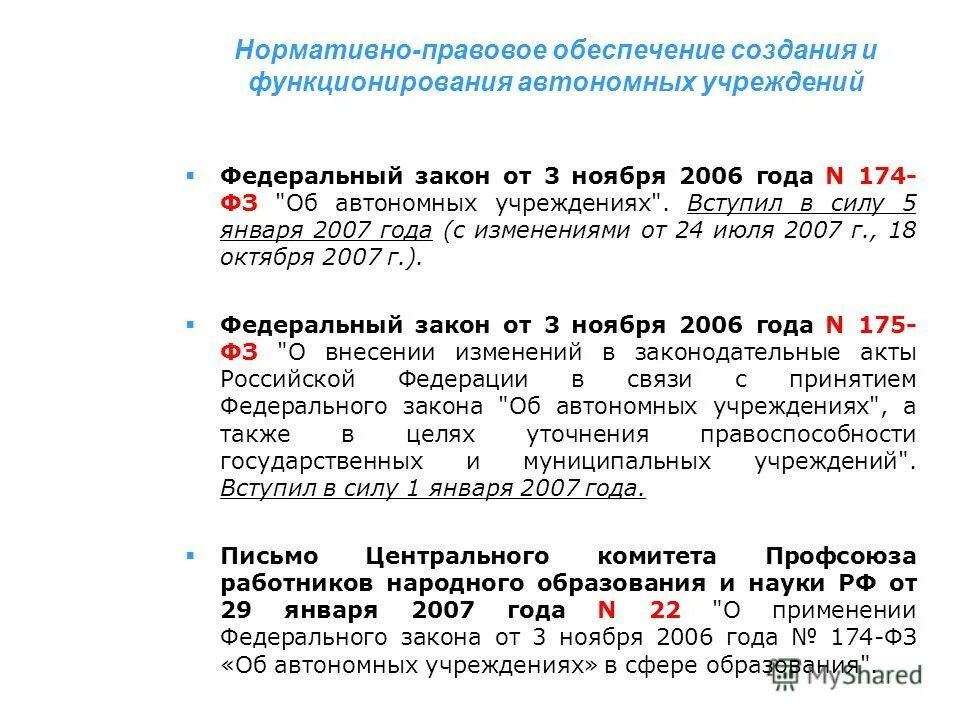 Закон об автономном учреждении 174 фз