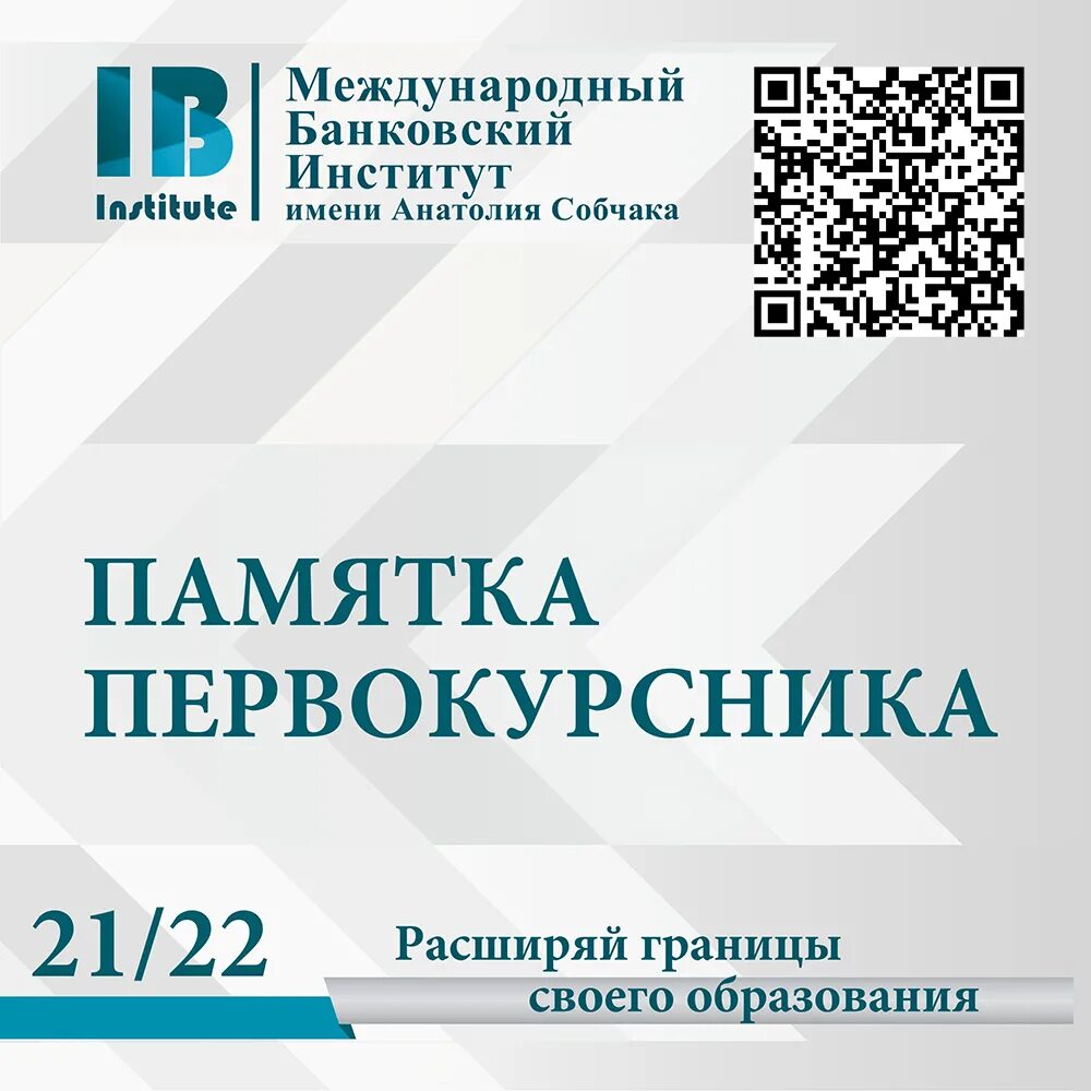 Международный банковский институт анатолия собчака. Памятка первокурсника СПБГУ. Памятка первокурсника ТЮМГУ. Памятка первокурснику на 1 сентября. Памятка первокурснику УГМУ.