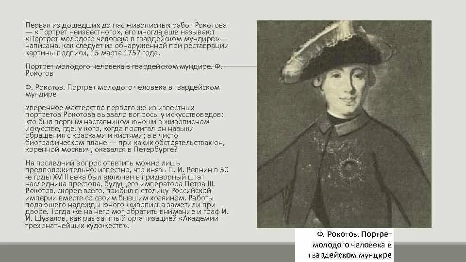 Читать алексея рокотова вечный 2. — «Портрет молодого человека в Гвардейском мундире». Рокотова. Портрет неизвестного в Гвардейском мундире Рокотов. Фёдор Степанович Рокотов автопортрет. Фёдора Степановича Рокотова (1735-1808).