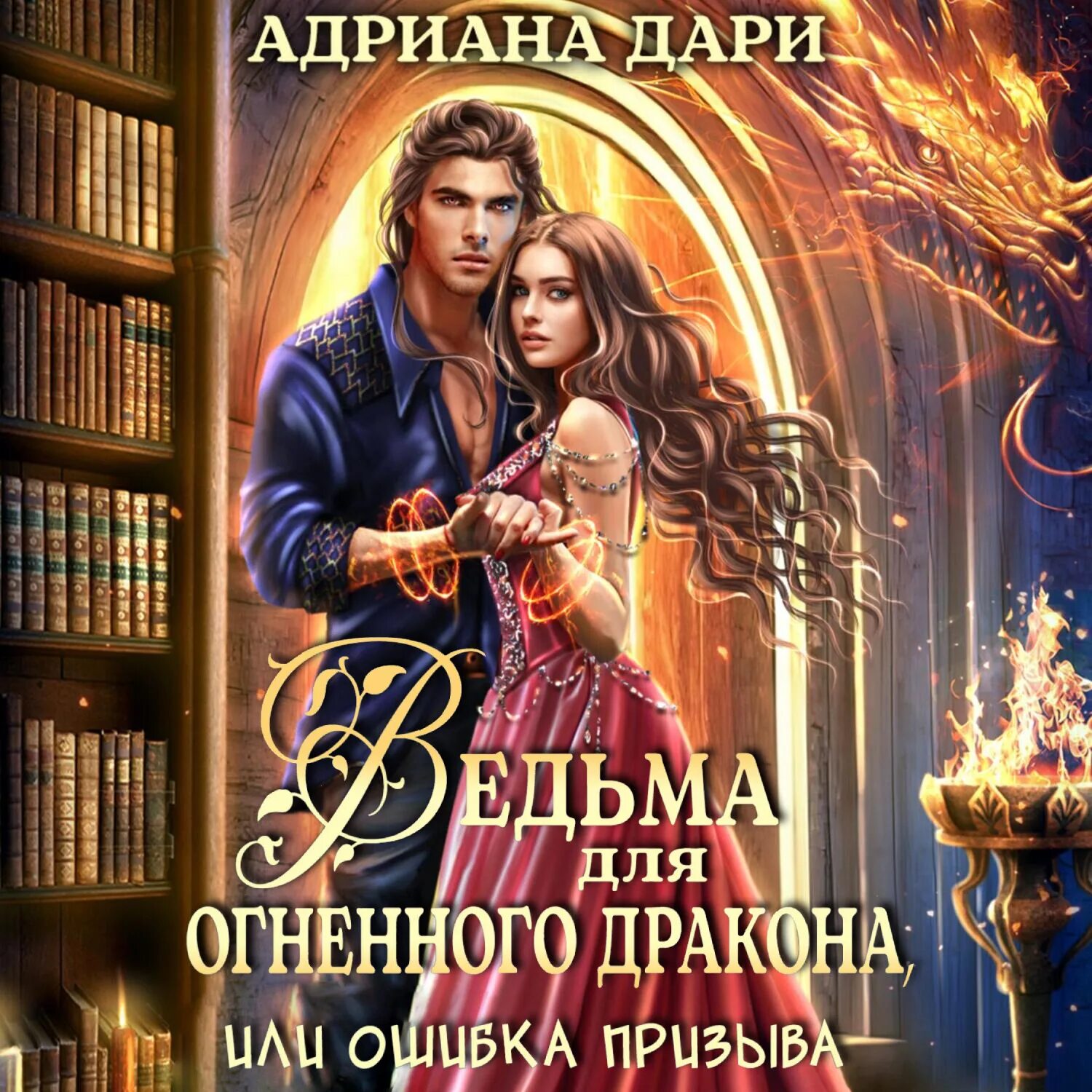 Огненная для дракона аудиокнига. Огненная для дракона аудиокнига. Чужая невеста. Огненная для дракона аудиокнига. Огненная для дракона аудиокнига.