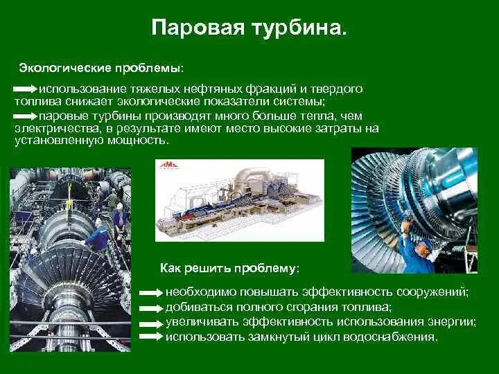 Паровая турбина влияние на окружающую среду. Паровая турбина это тепловой двигатель. Экология газовая турбина. Паровая турбина влияние на окружающую.