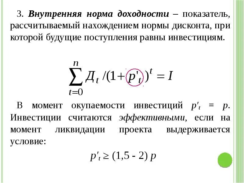 Норма дисконта. Внутренняя норма доходности. Норма дисконтирования. Внутренняя норма доходности формула.