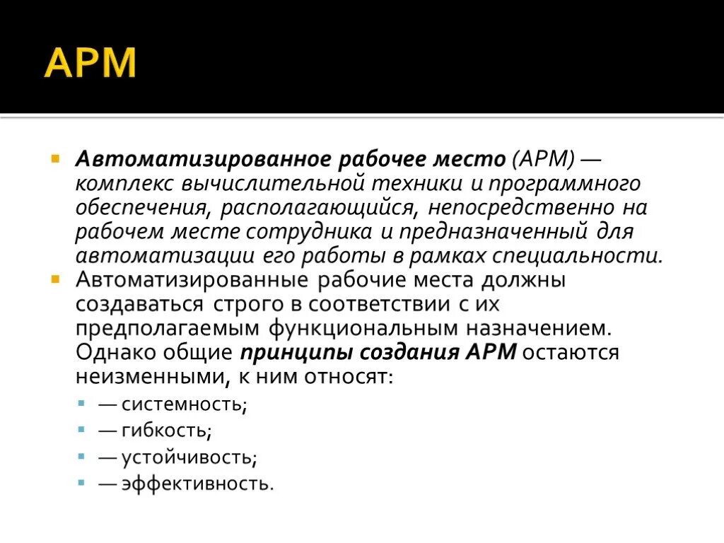 Арм выполняют. Автоматизированное рабочее место. Автоматизированные рабочие места. Автоматизированной рабочее место. Автоматизированное место специалиста.