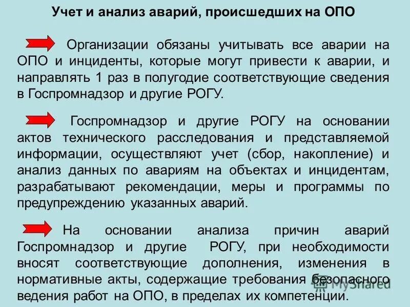 Порядок расследования аварий на опо. Причины аварий и инцидентов на опо. Порядок расследования аварий. Порядок расследования причин инцидентов на опо. Классификация инцидентов на опасных производственных объектах.