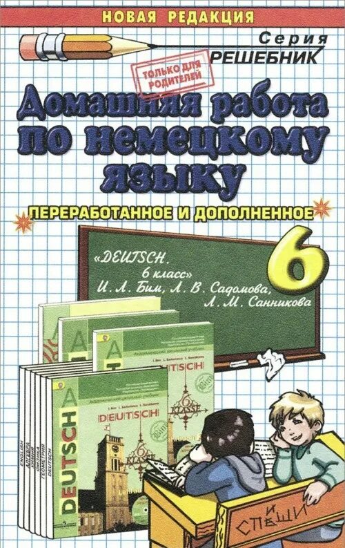 Решебник 5 класс 6 класс. Домашняя работа. домашняя работа по немецкому языку. домашняя работа на немецком языке. немецкий язык 6 класс учебник бим.