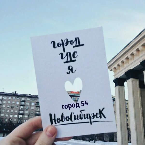 Новосибирск любимый город. Я люблю новосибирск. новосибирск надпись города. открытки новосибирск. надпись я люблю новосибирск.