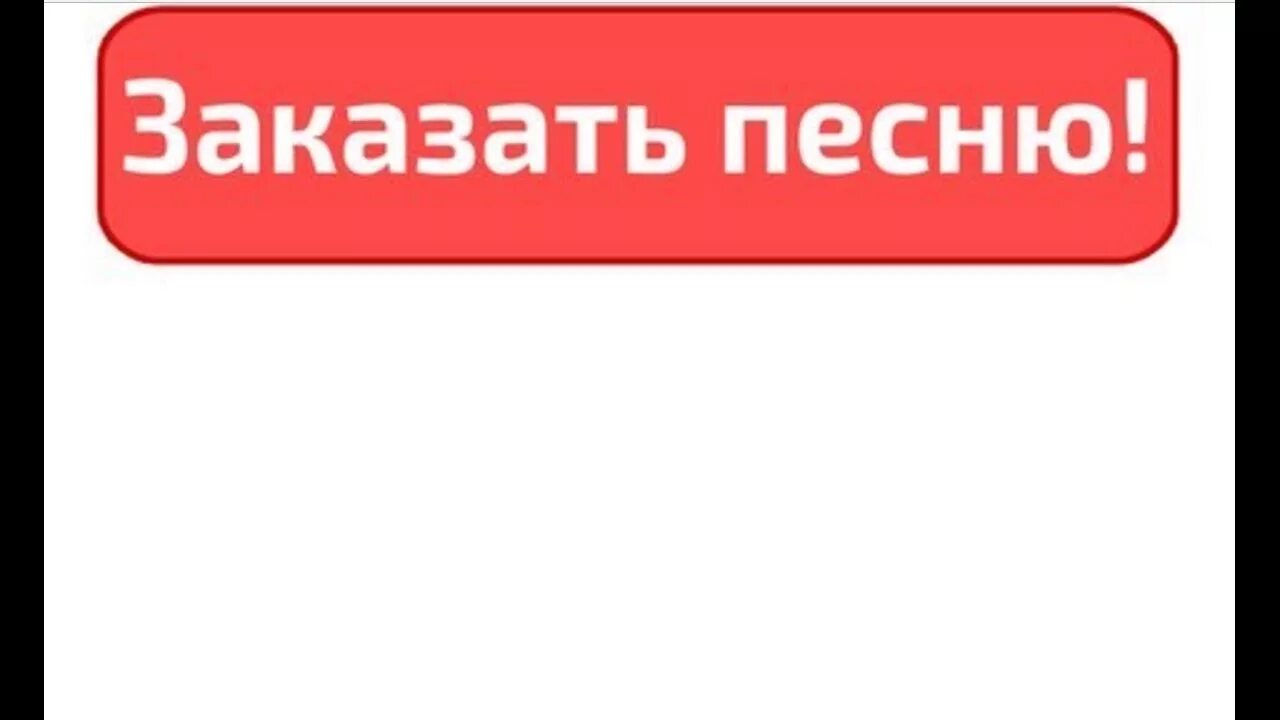 Заказать песню. Песня на заказ. Заказ музыки. Надпись заказ музыки. Какую песню заказать на день