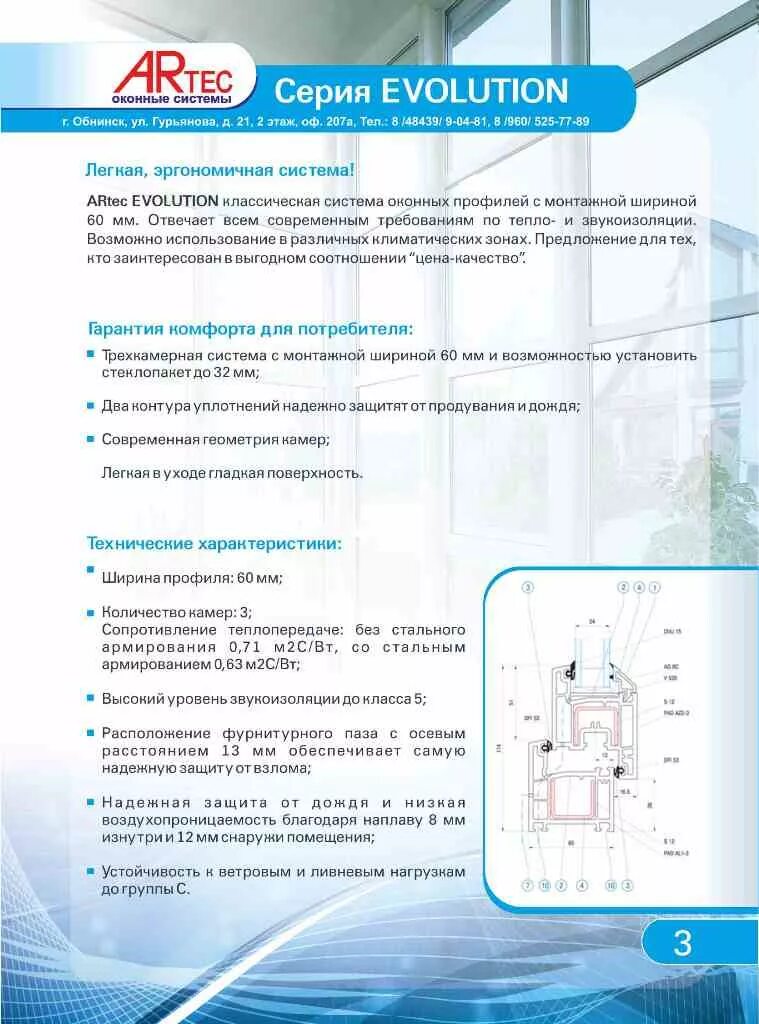 ARTEC 60 профиль характеристики. Оконный профиль Артек. Профиль Артек 60 технические характеристики. Артек профиль ПВХ. Артек дети вход в личный кабинет ребенка