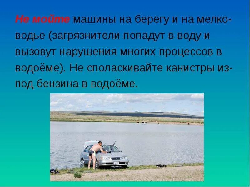 Берегите машины. Мытье машины в реке. мытье машин у водоемов. мытье машин на берегу реки. загрязнение воды мытье машин.